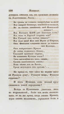 [Критическая статья о стихотворении А.С. Пушкина «Клеветникам России»]. Ученые записки Императорского Московского…